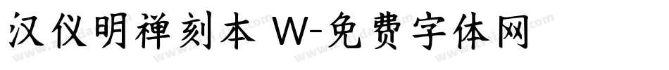 汉仪明禅刻本 W字体转换